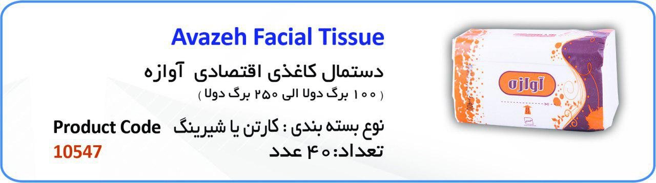 دستمال کاغذی اقتصادی آوازه (100 الی 250 برگ دولا)