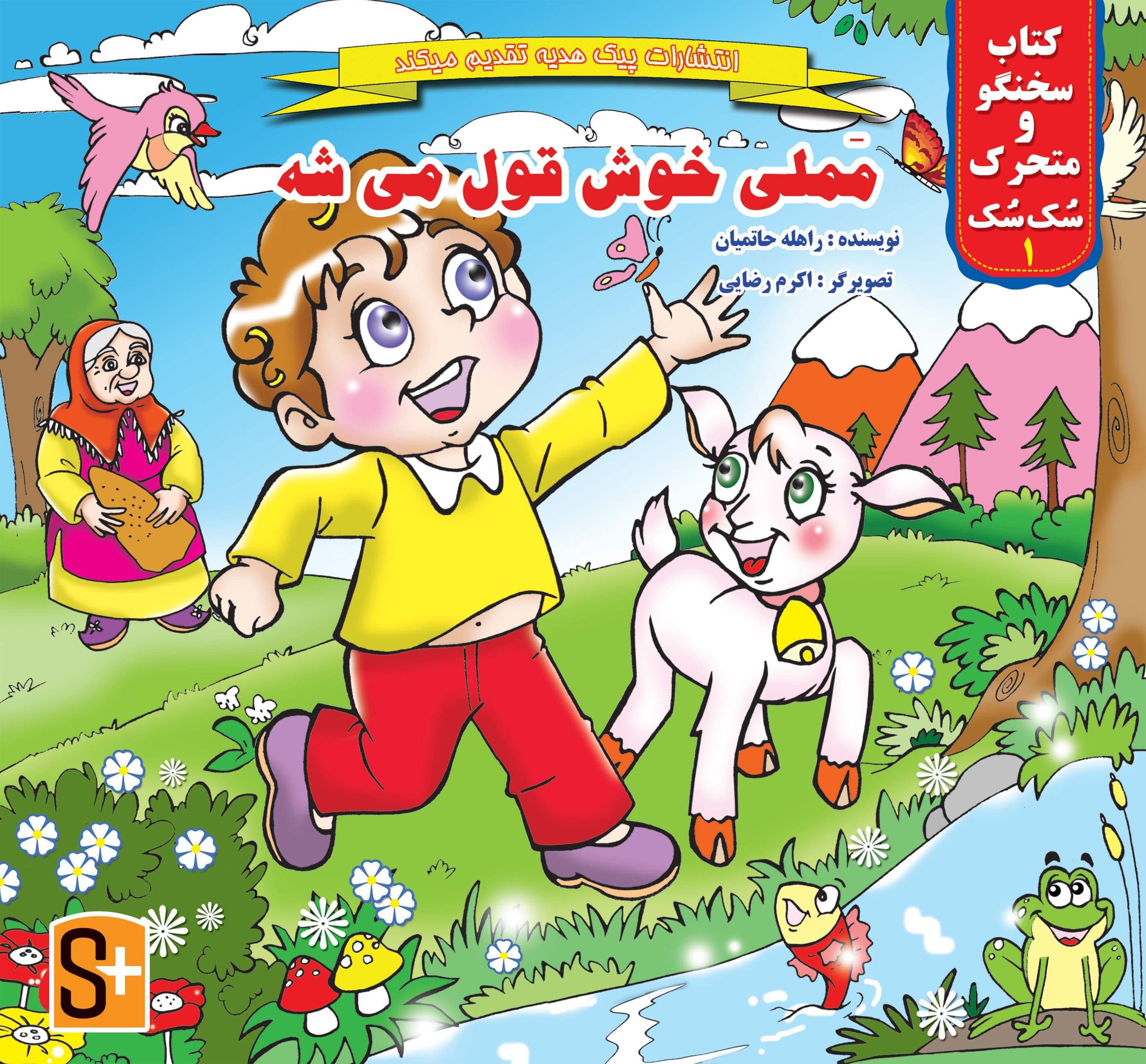 کتاب‌های هوشمند سُک سُک