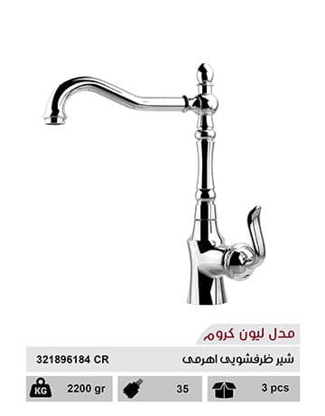 شیر ظرفشویی اهرمی مدل لیون کروم