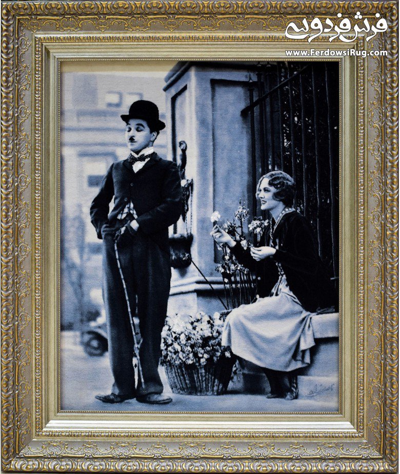 تابلوفرش دستباف چارلی چاپلین ناصری زاده تبریز