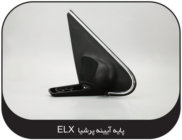 پایه آینه پرشیا ال ایکس