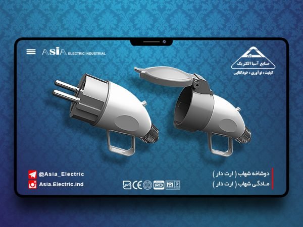 دوشاخه و مادگی شهاب