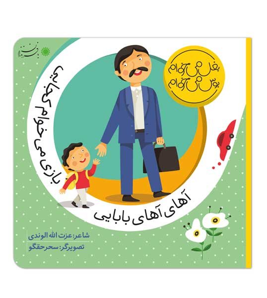 آهای آهای بابایی بازی می‌خوام کجایی