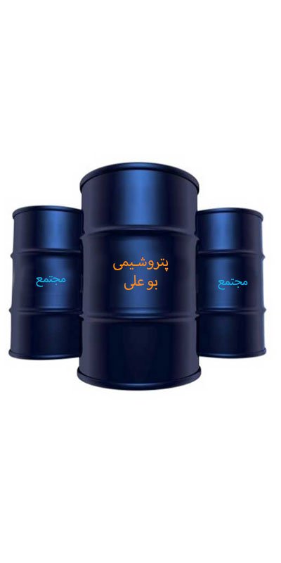 پنج محصول استراتژیک از مجتمع پتروشیمی بوعلی