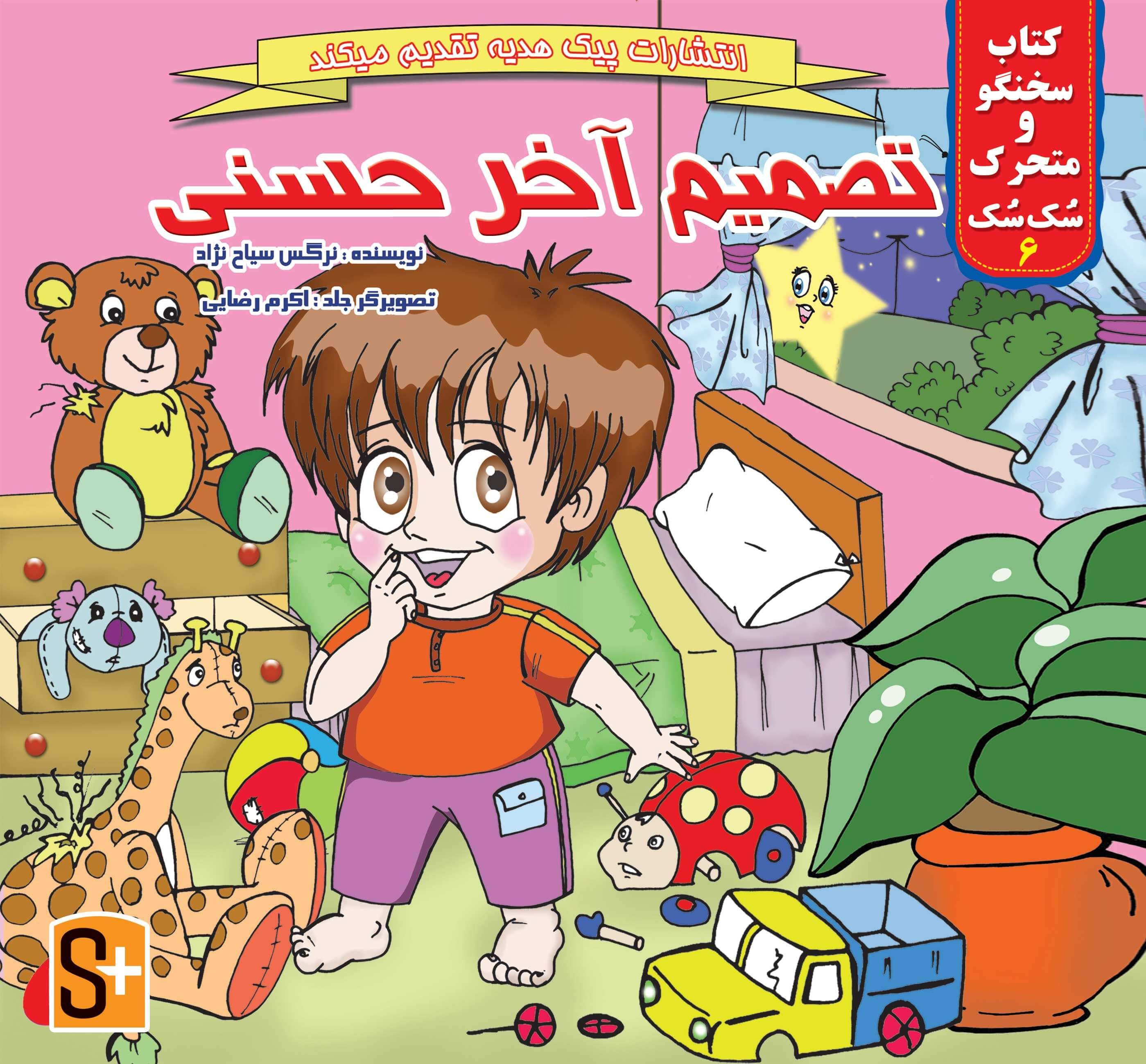 کتاب‌های هوشمند سُک سُک