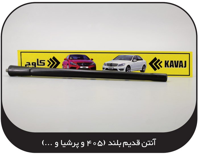 آنتن قدیم و بلند