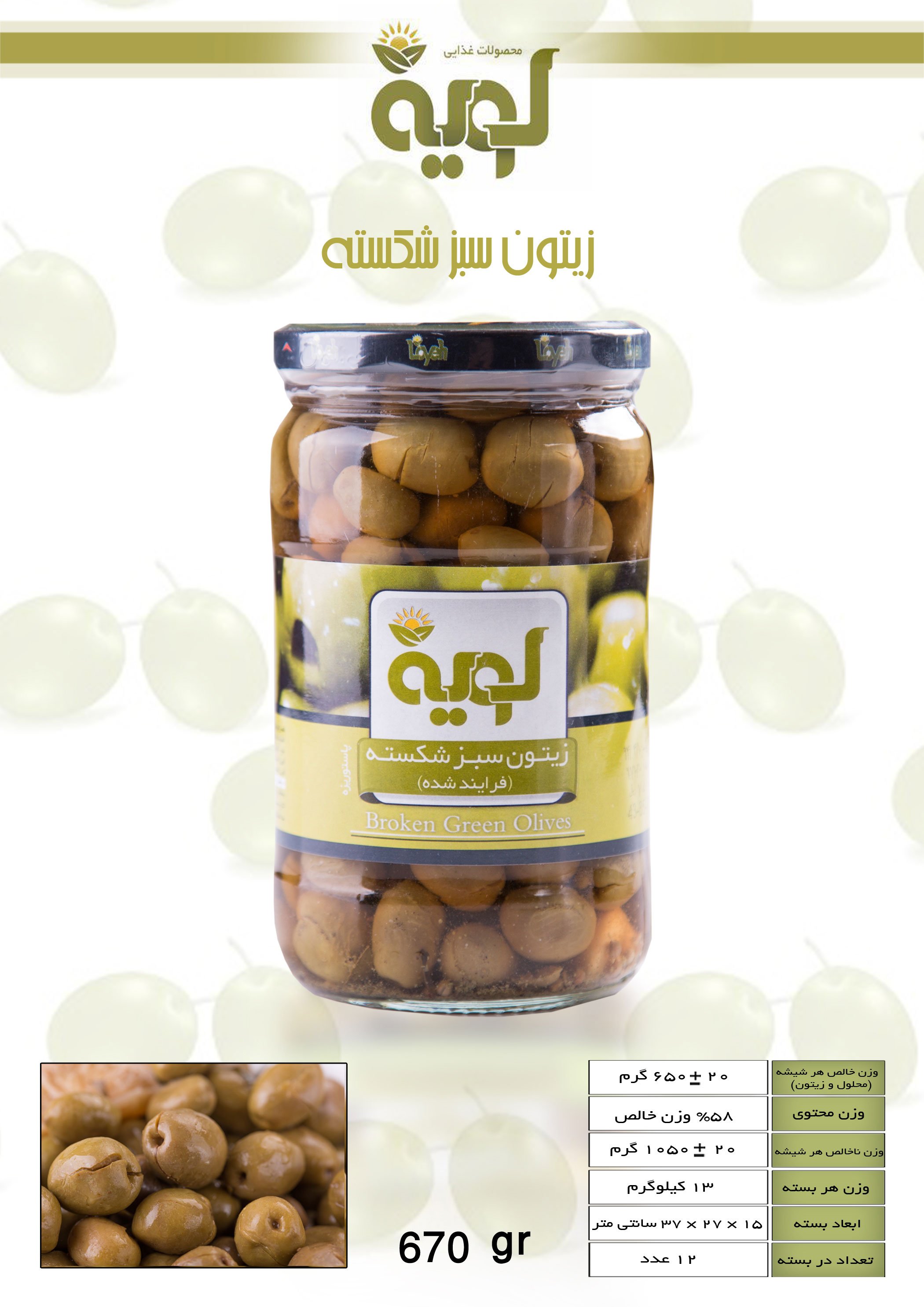 زیتون سبز شکسته