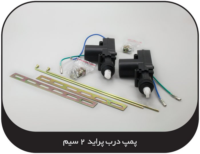پمپ درب پراید دو سیم