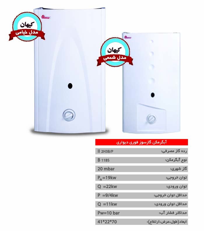 آبگرمکن ديواری کيهان