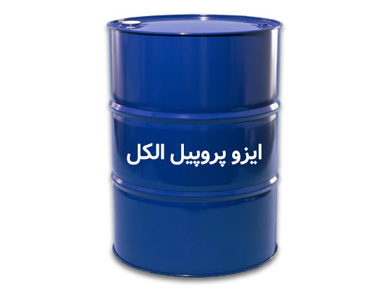 ایزو پروپیل الکل (۴۵ درصد خلوص)