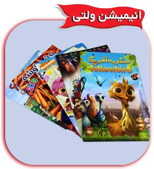 انیمیشن ولتی