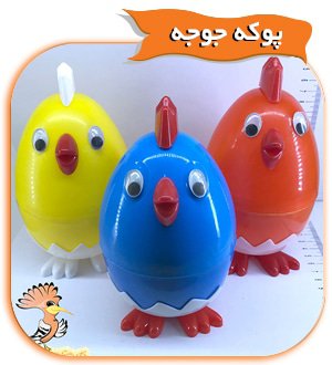 پوکه جوجه شانسی